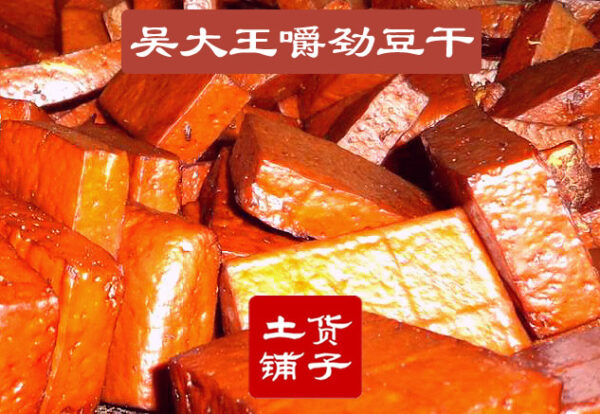 吴大王豆腐干——现做现买，真正新鲜，Q弹有嚼劲，百吃不腻，回味无穷的吴大王手工豆干可以预定了-麻辣和原味两种 - Image 2