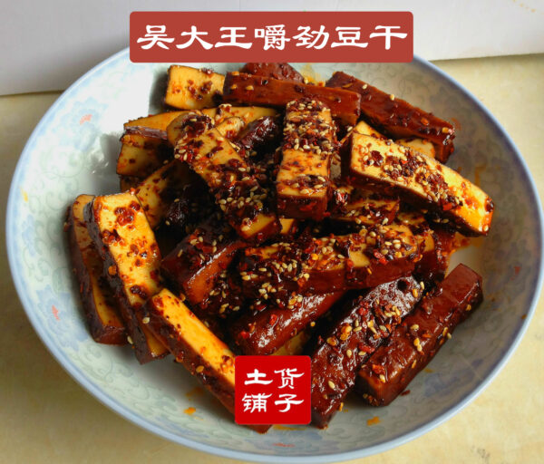 吴大王豆腐干——现做现买，真正新鲜，Q弹有嚼劲，百吃不腻，回味无穷的吴大王手工豆干可以预定了-麻辣和原味两种 - Image 3